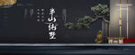 新中式地产