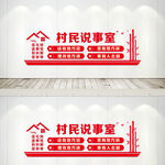 村民说事室文化墙