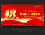 13周年庆