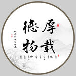 厚德载物