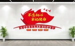 不忘初心牢记使命党建形象墙