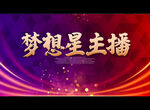 梦想星主播