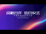 战略合作 签约仪式