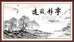 宁静致远