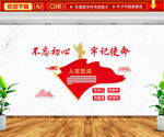 不忘初心牢记使命文化墙