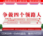 争做四个领路人