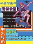 滑板社团招新