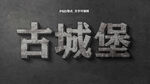 旧建筑效果字体
