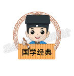 国学经典小书生
