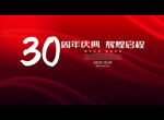 30周年