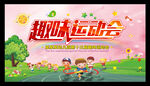  小学幼儿园趣味运动会