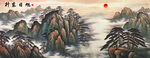 旭日东升装饰画