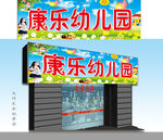 康乐幼儿园