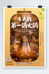 冬天的第一锅火锅海报