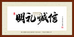 明礼诚信字画装裱