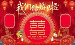 中式我们结婚啦