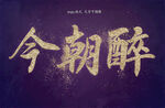 豪华金粉效果字