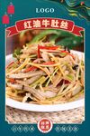红油牛肚丝