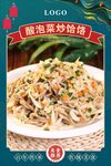 酸泡菜炒饸饹