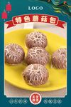 特色蘑菇包