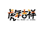虎年吉祥