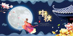 中秋节日嫦娥奔月宣传海报展板