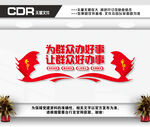 为群众办好事
