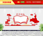学习园地文化墙