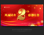 2周年庆