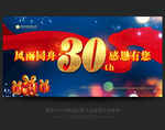 30周年庆