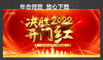 开门红 决胜2022