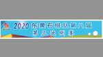 高尔夫横幅