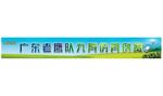 高尔夫例赛横幅