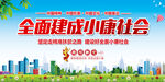 全面建成小康社会