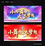小舞台大梦想