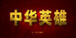 黄金立体字