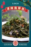 凉拌海带丝