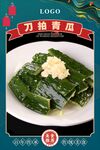 刀拍青瓜