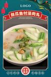 丝瓜鱼付浸肉丸