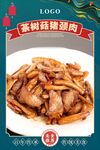 茶树菇猪颈肉