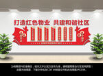 红色物业文化墙