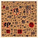 邓