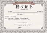 授权证书