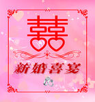 新婚喜宴海报
