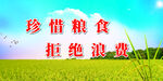 节约粮食