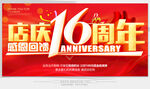店庆16周年