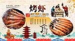 烤虾背景墙