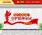守护精神家园文化墙