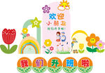卡通花朵 幼儿园素材 欢迎新同