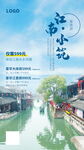 江南民宿旅游海报